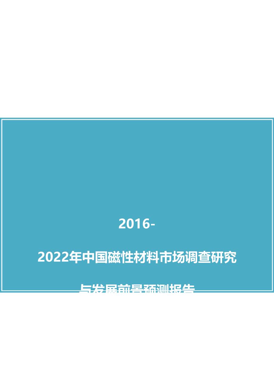 【2017年整理】中国磁性材料市场调查研究与发展前景预测报告(2016版)_第1页