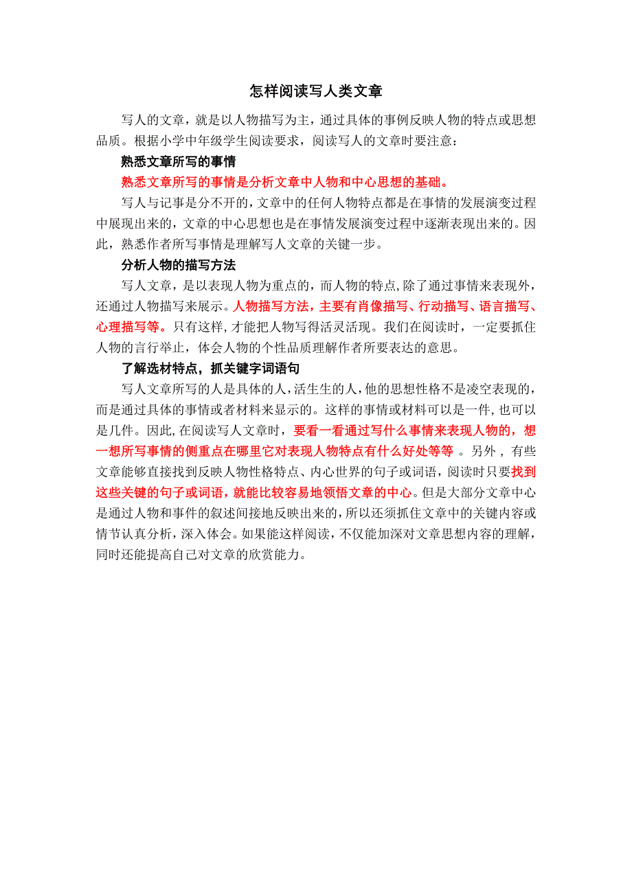 怎样阅读写人类文章_第1页