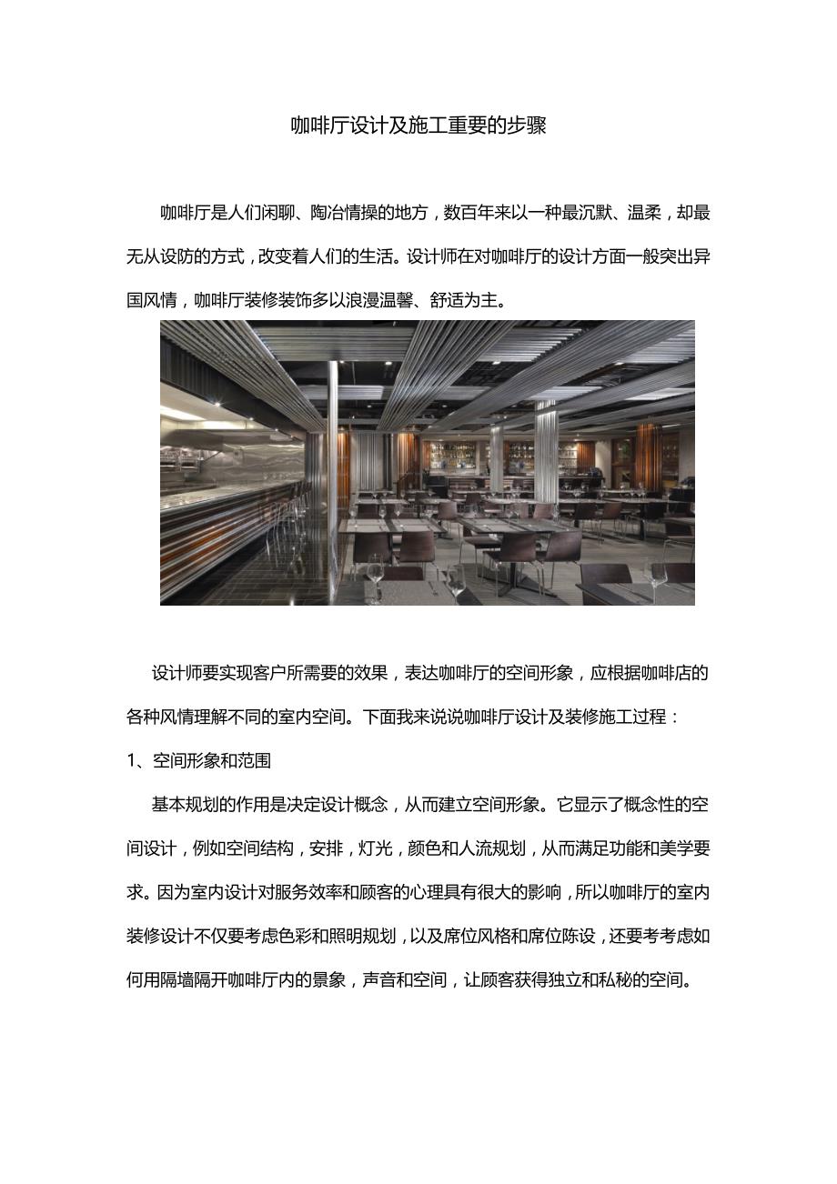 咖啡厅设计及施工重要的步骤_第1页