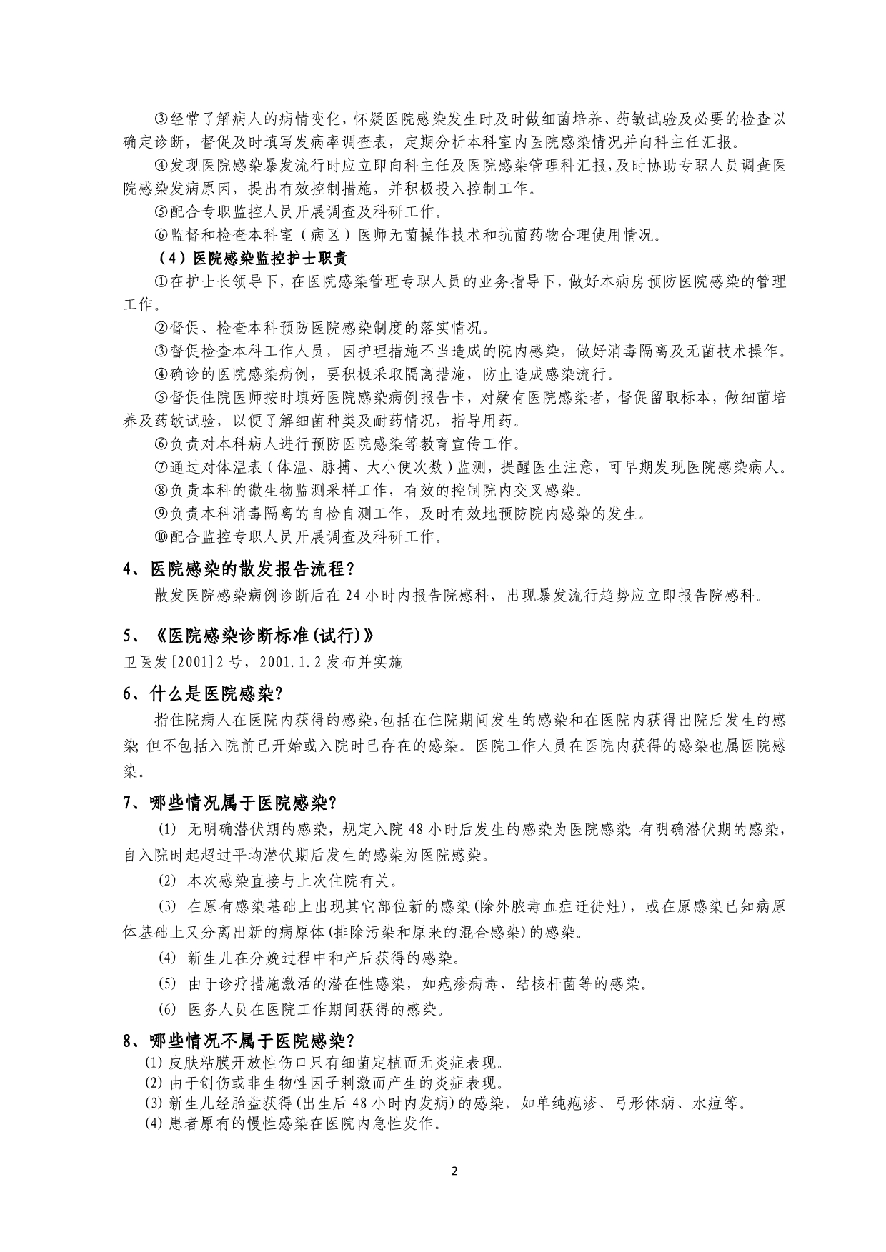 医院感染管理知识_第2页