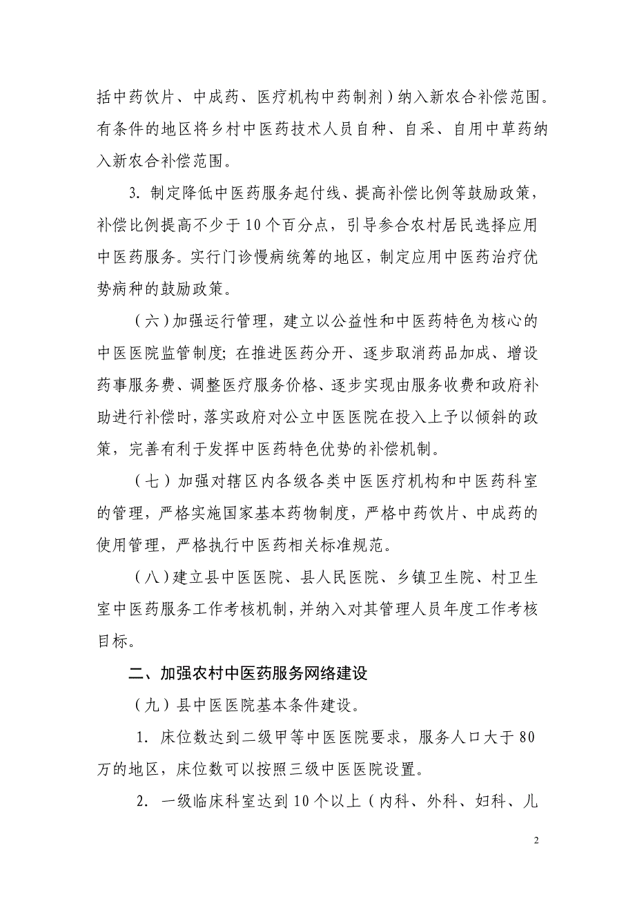 全国农村中医药工作先进单位建设标准_第2页