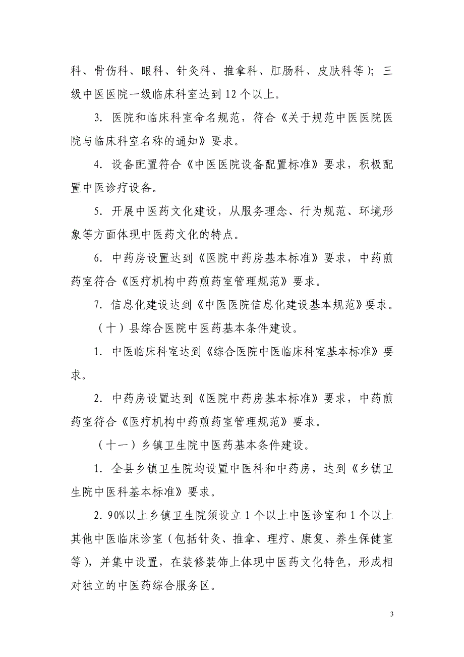 全国农村中医药工作先进单位建设标准_第3页