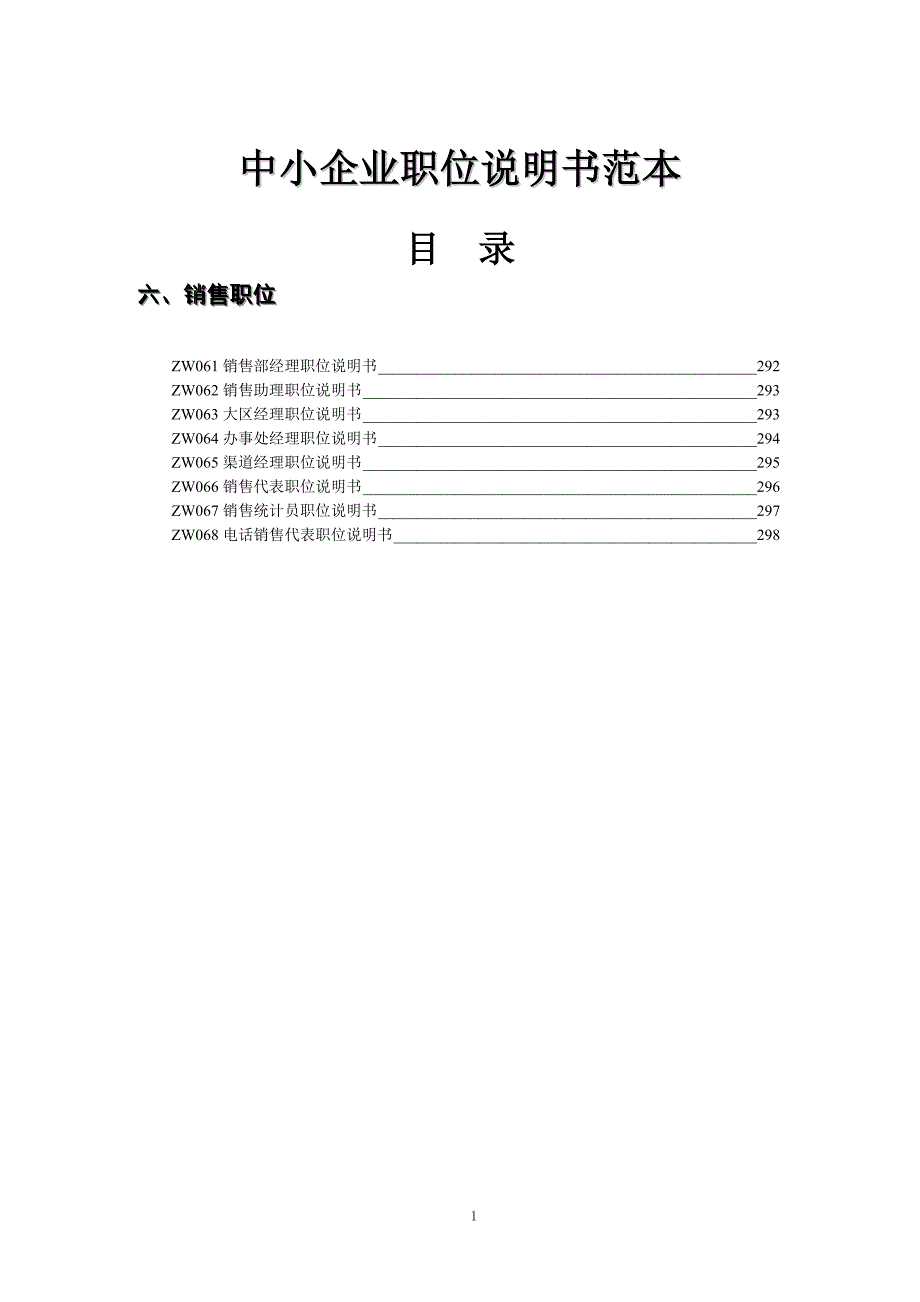 中小企业职位说明书范本销售职位_第1页