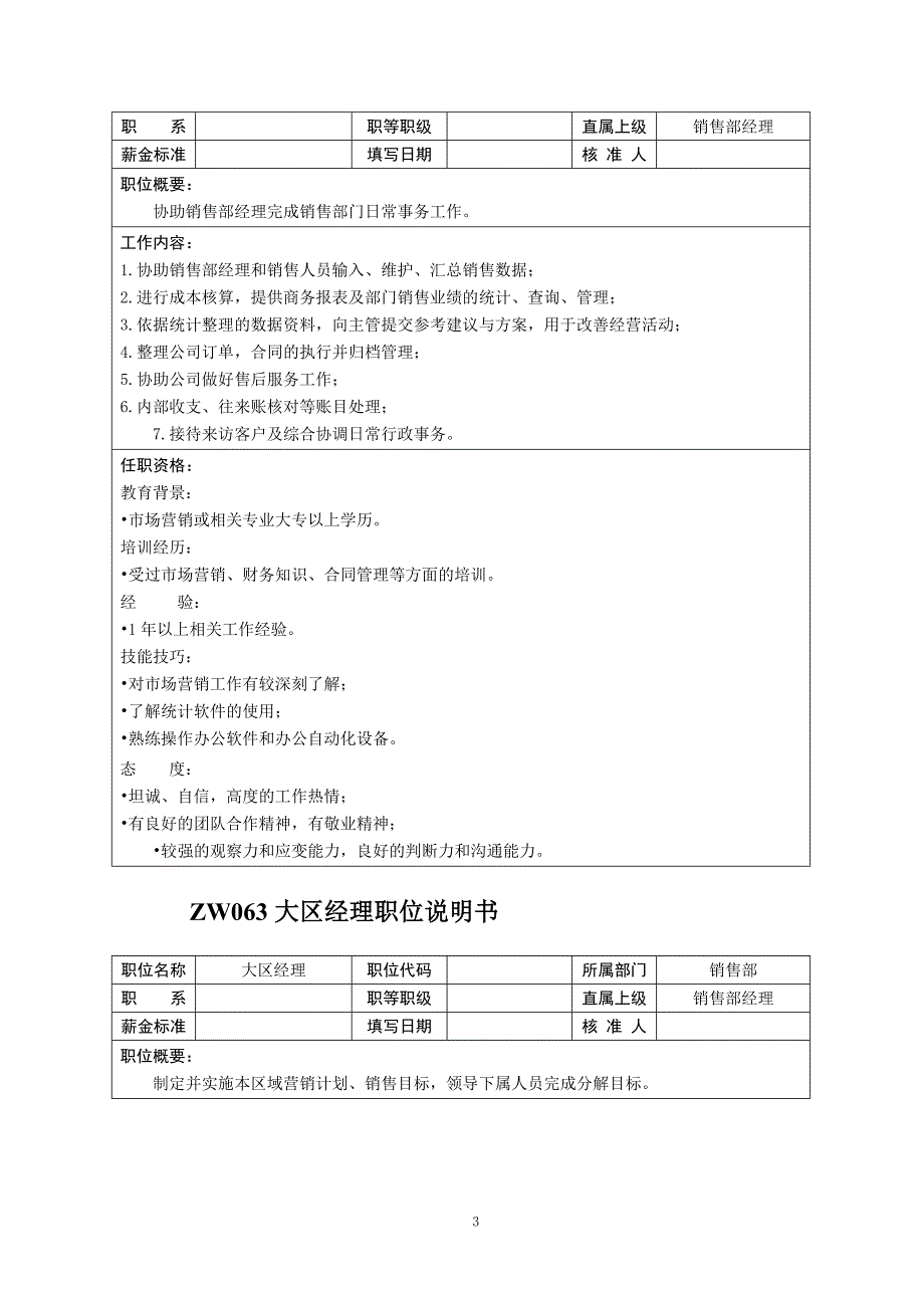 中小企业职位说明书范本销售职位_第3页