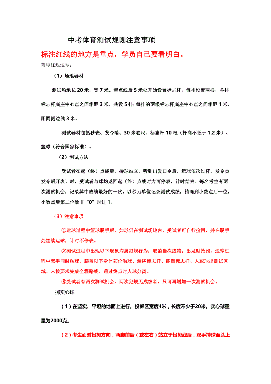 北京中考体育测试规则注意事项_第1页