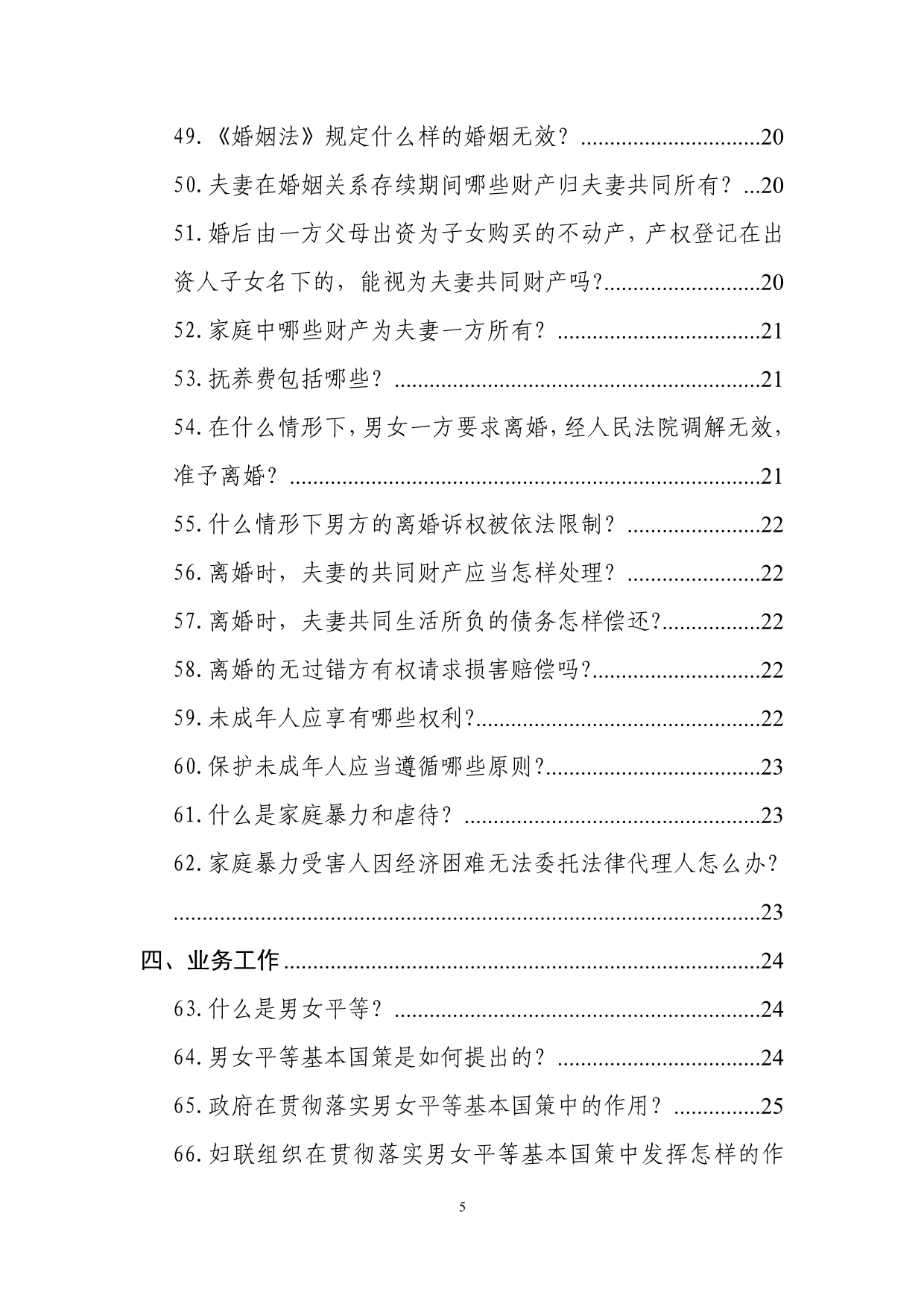 辽宁省妇联干部应知应会手册（135题 0801最终稿）.doc-前言_第5页