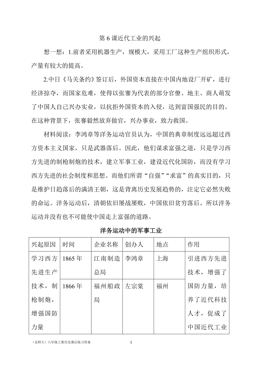 (北师大)八年级上册历史课后练习答案_第3页