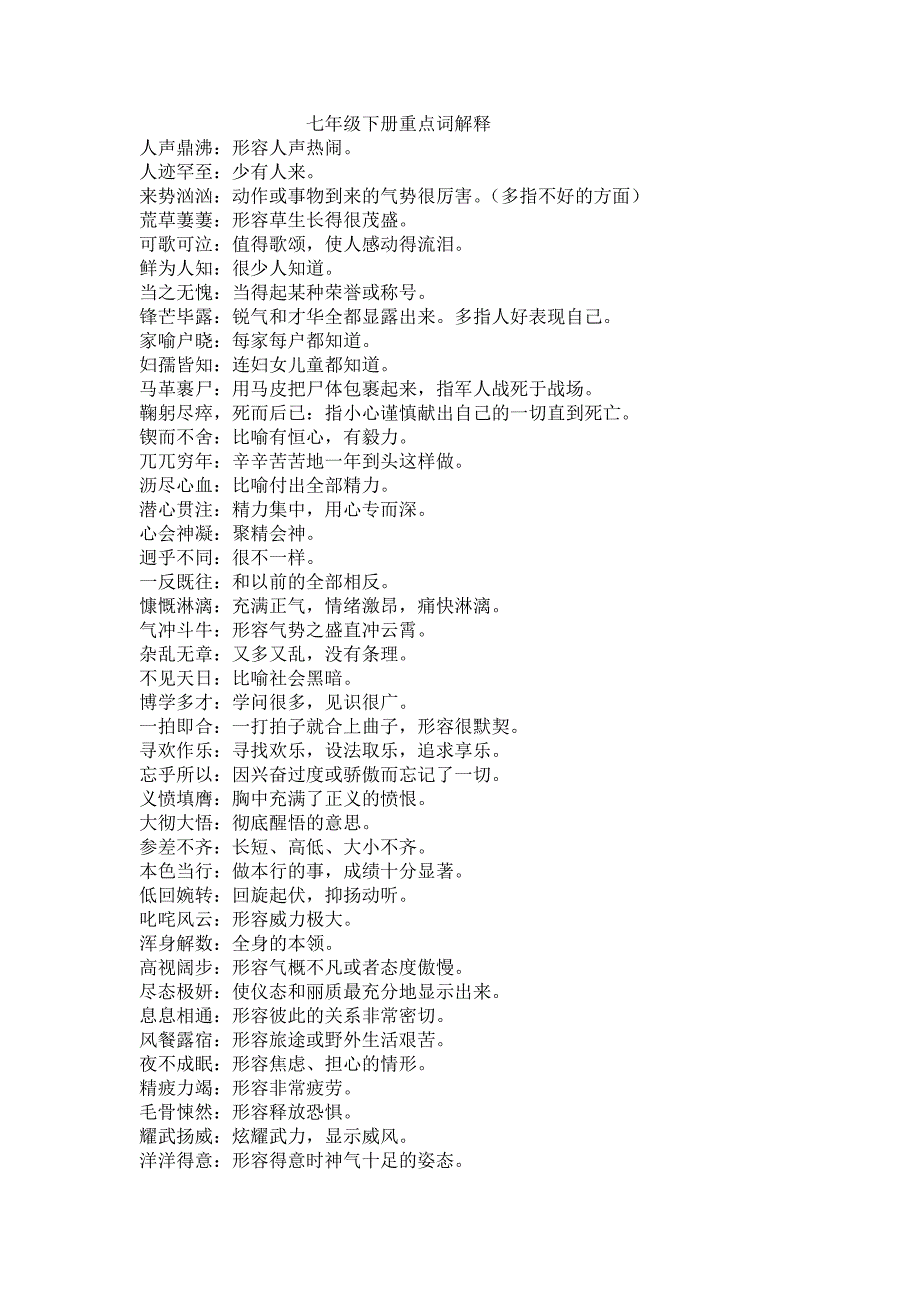 七年下重点词语解释_第1页