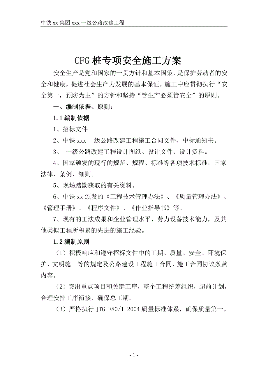 CFG桩专项安全施工方案_第1页