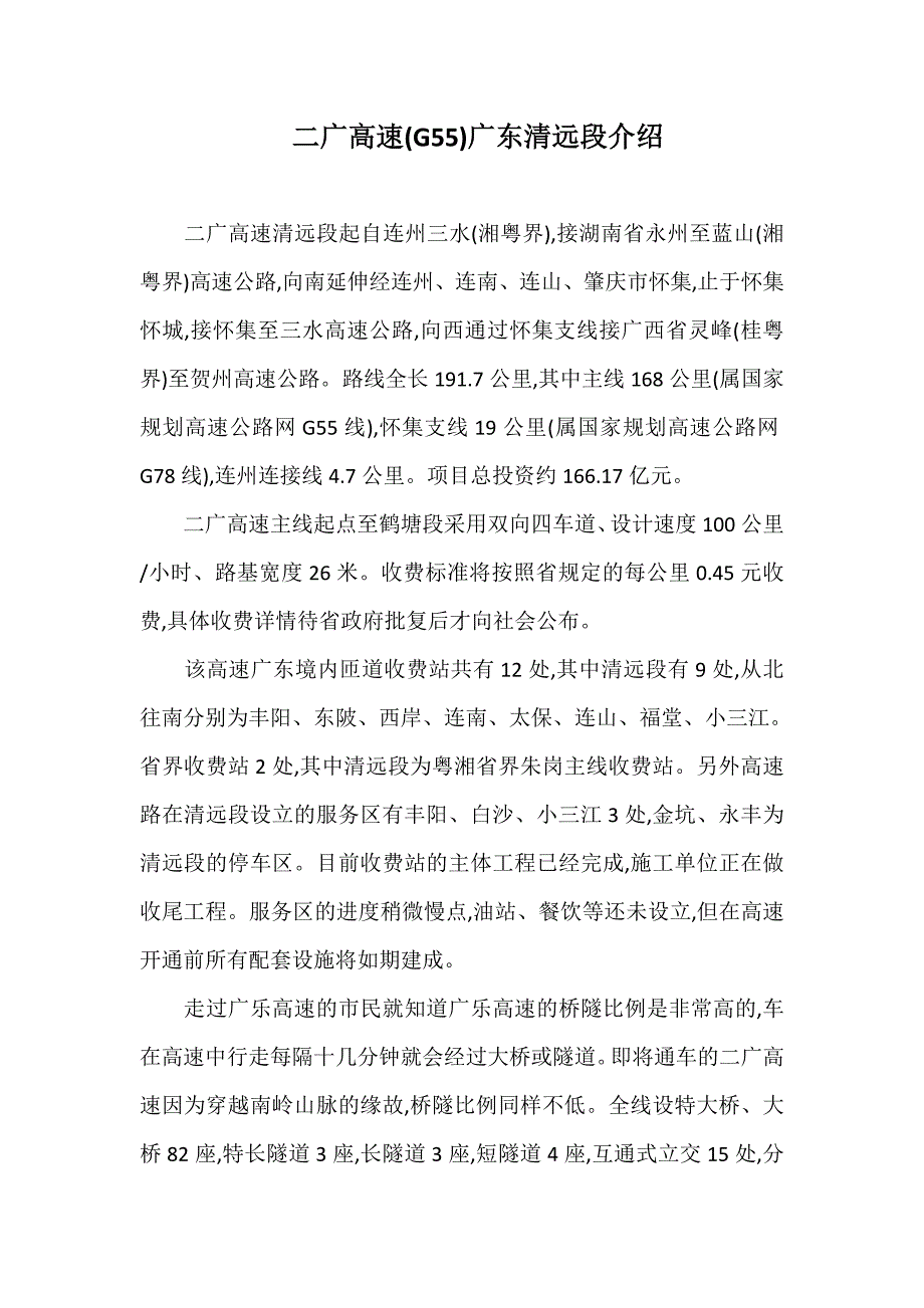 二广高速广东清远段介绍_第1页