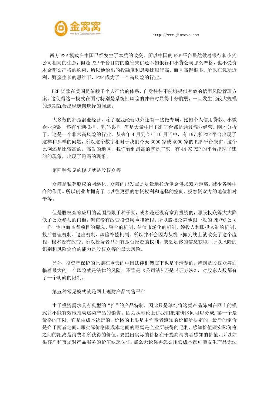 关于互联网金融的优势和劣势_第5页