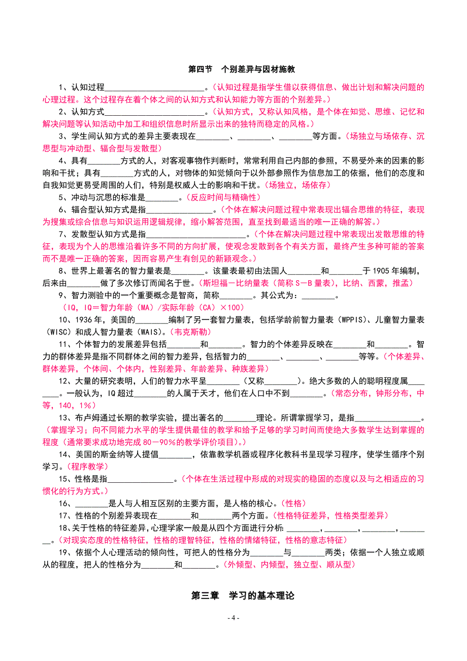 中学教师资格考试-教育心理学_第4页