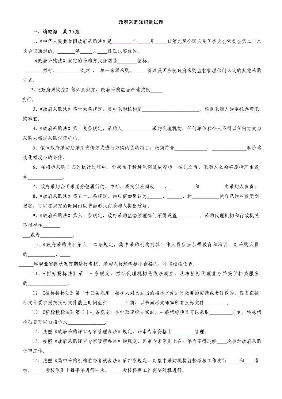 政府采购知识测试题_第1页