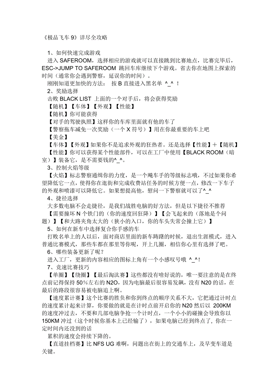 《极品飞车9》详尽全攻略_第1页