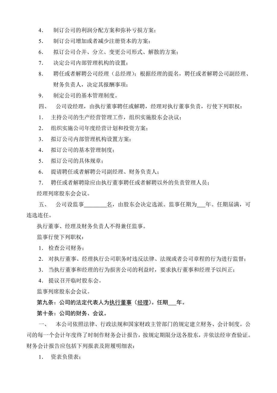 广州工商局版公司章程_第4页