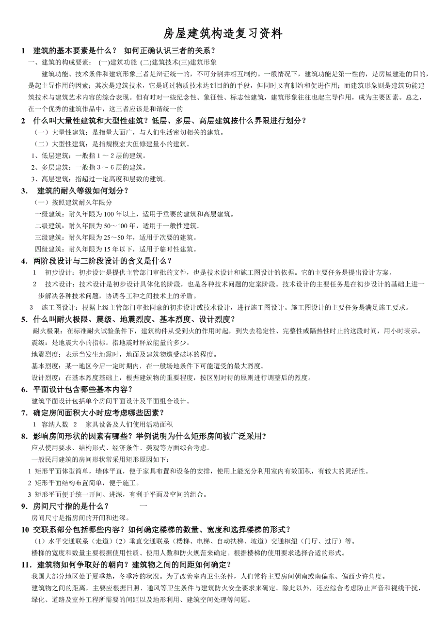 房屋建筑构造复习资料_第1页