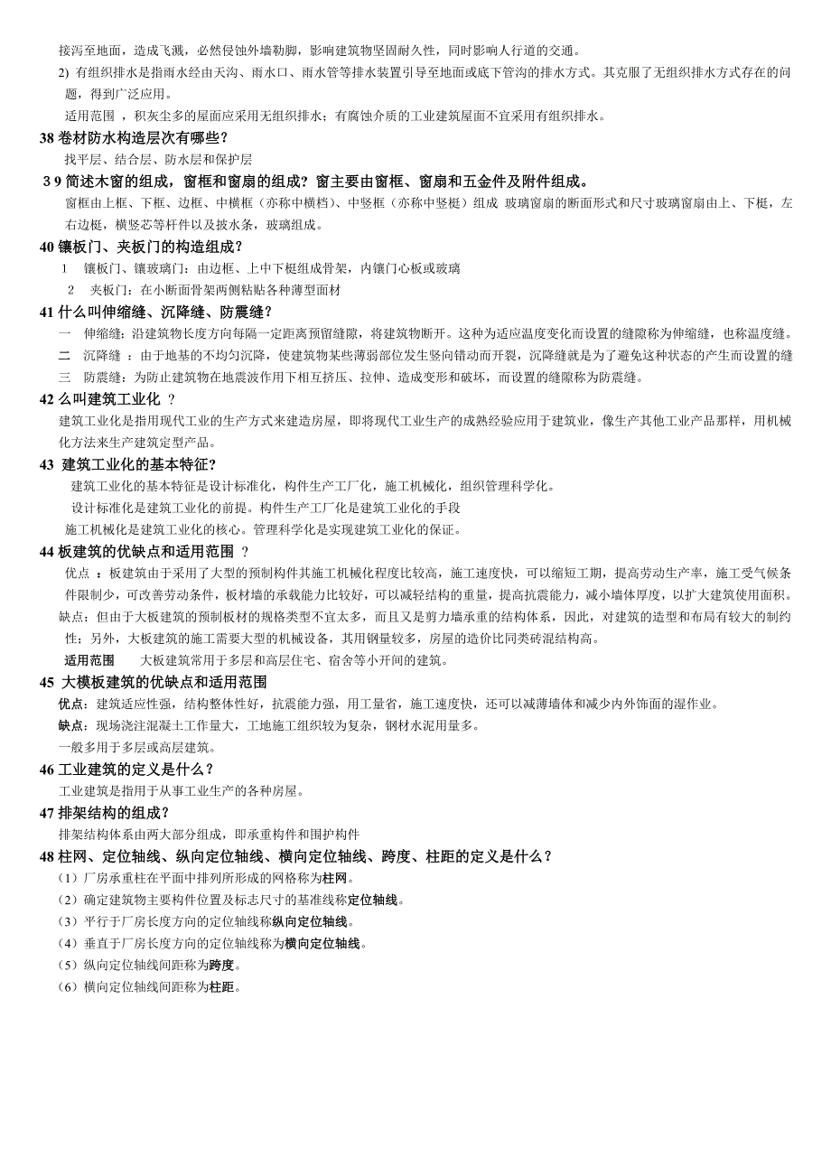 房屋建筑构造复习资料_第4页