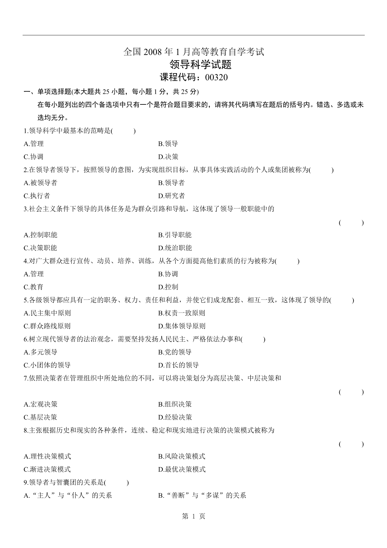 全国2008年1月高等教育自学考试领导科学试题_第1页