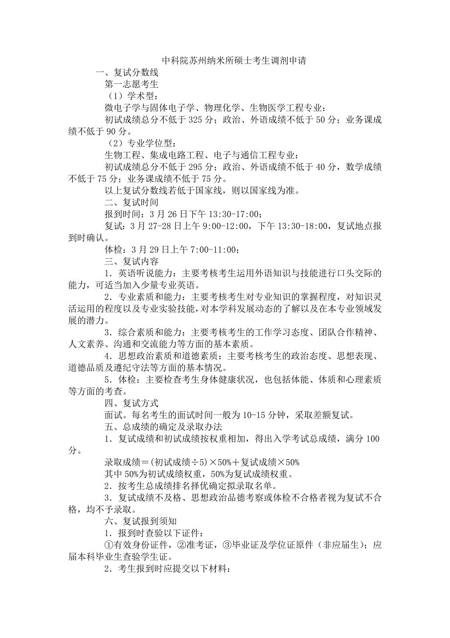 中科院苏州纳米所硕士考生调剂申请_第1页