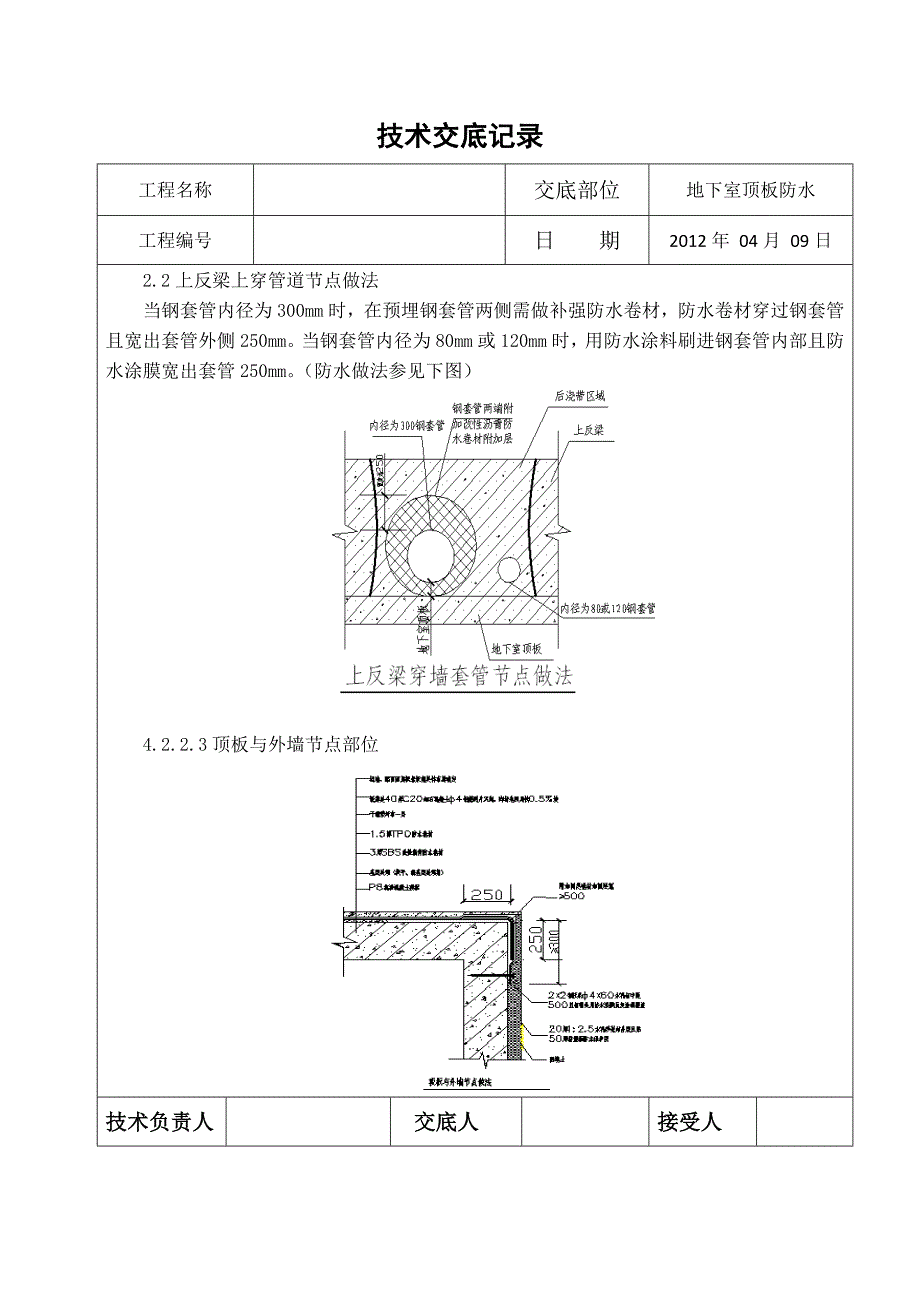 地下室顶板防水技术交底_第3页