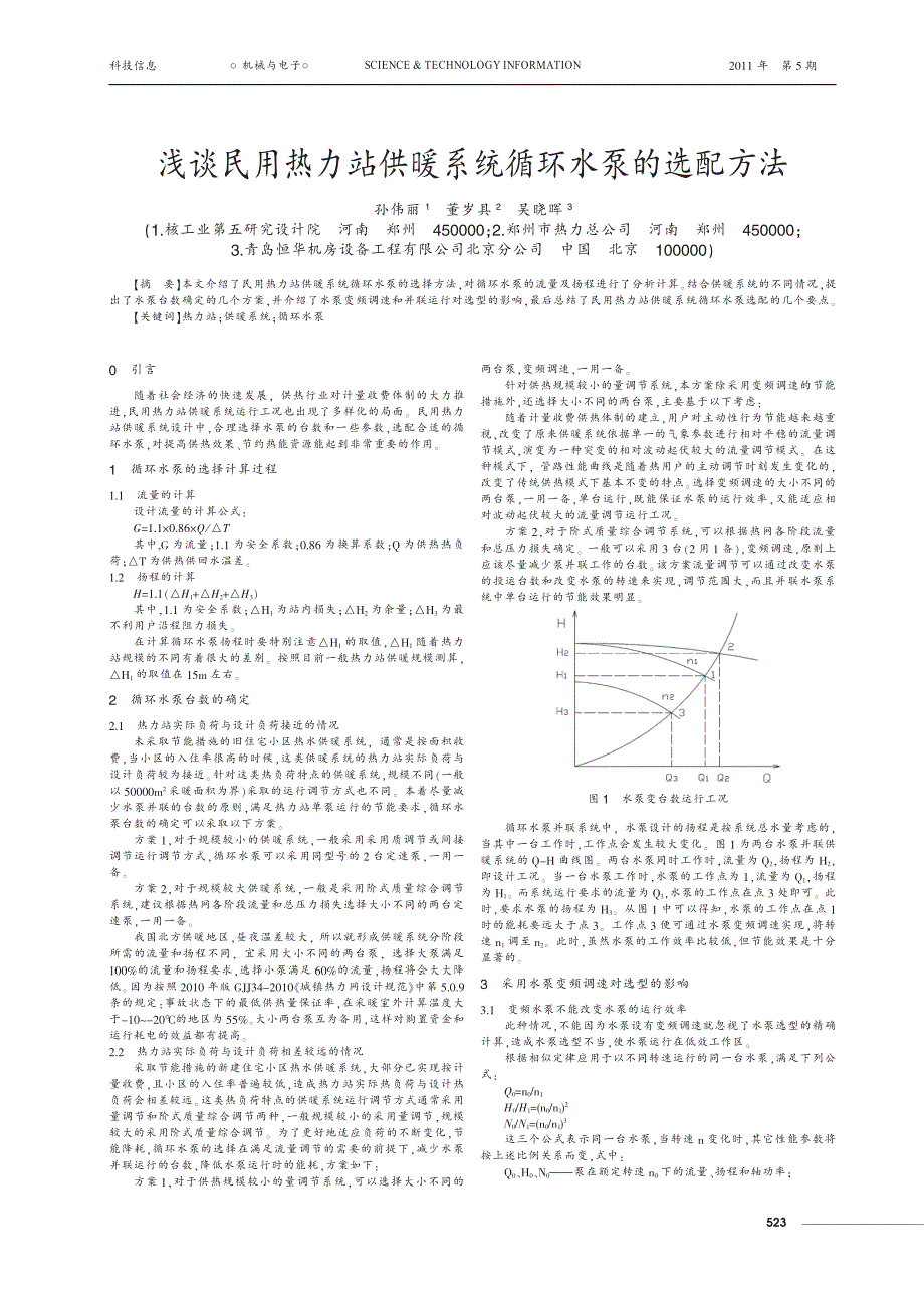 浅谈民用热力站供暖系统循环水泵的选配方法_第1页