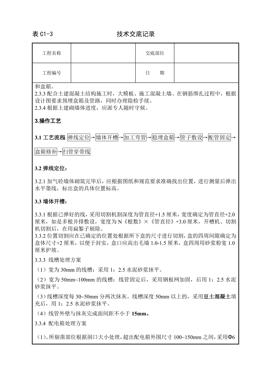 墙体剔槽施工技术交底_第2页