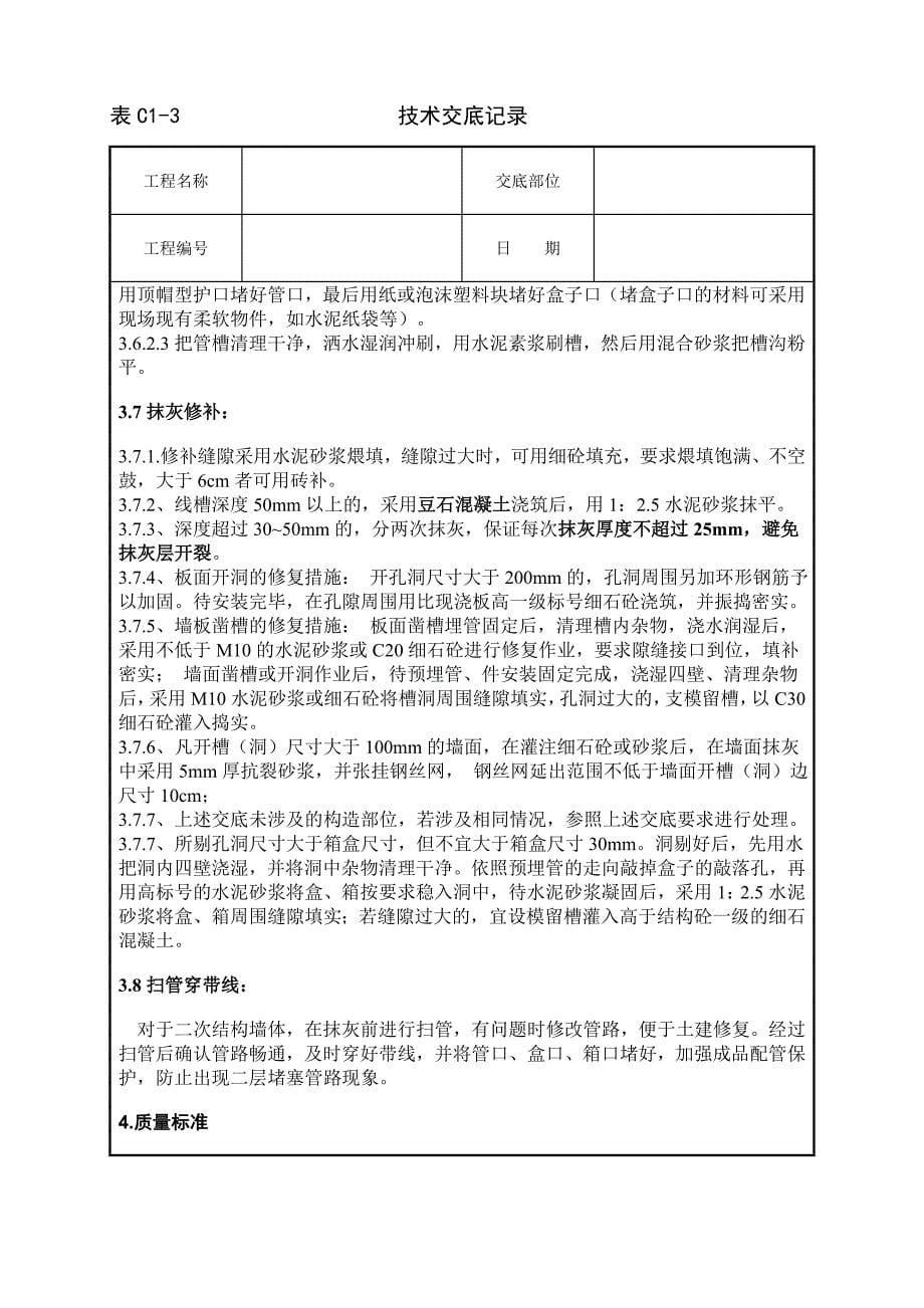 墙体剔槽施工技术交底_第5页