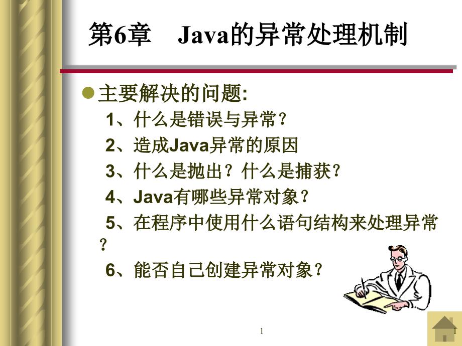 Chapter_06 JAVA的异常处理机制_第1页