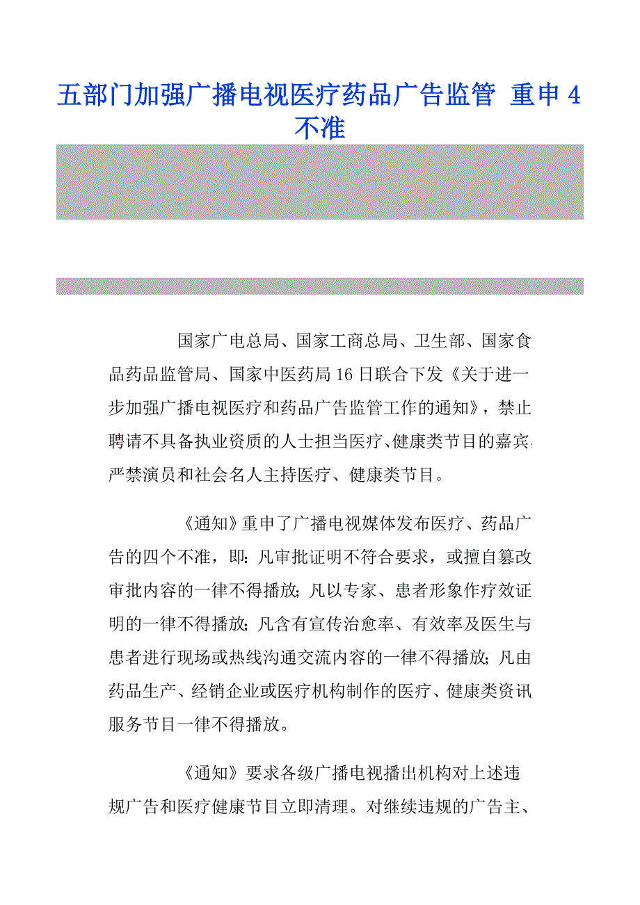 五部门加强广播电视医疗药品广告监管重申4不准_第1页