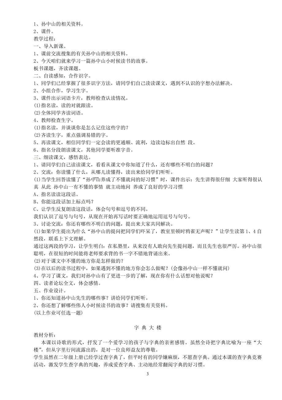 北师大小学二级语文下册全册教案_第3页