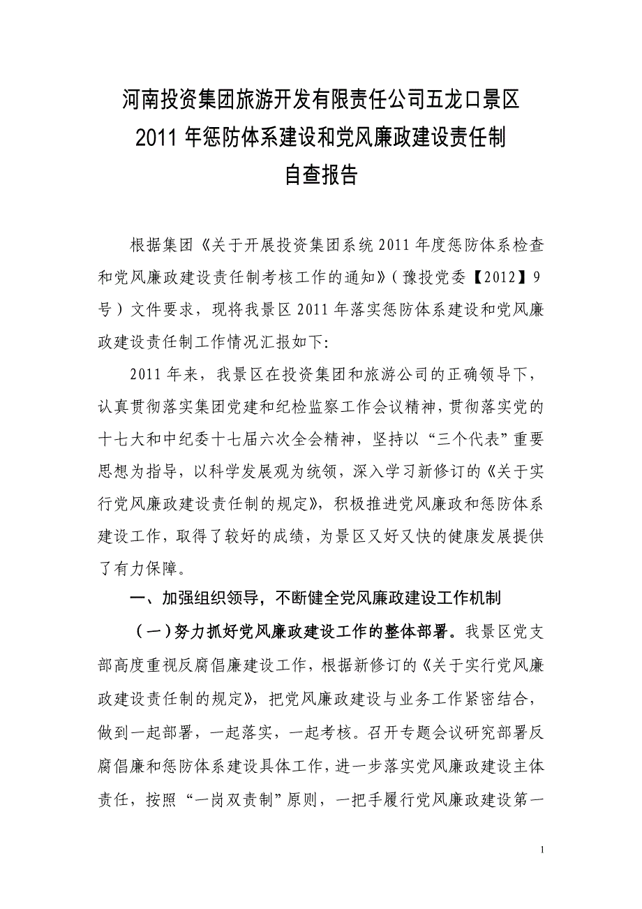 五龙口景区2011年惩防体系建设和党风廉政建设责任制自查报告_第1页