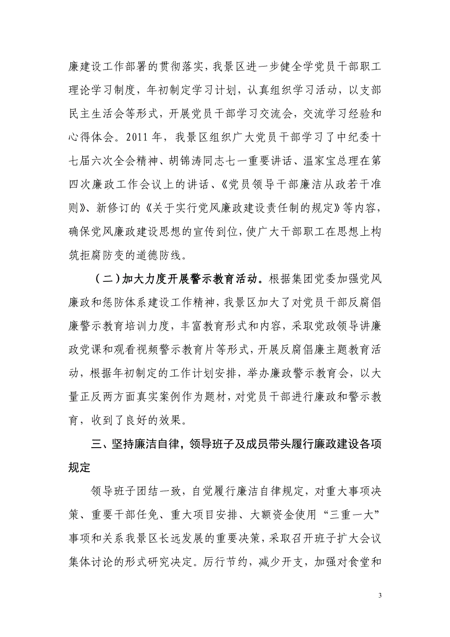 五龙口景区2011年惩防体系建设和党风廉政建设责任制自查报告_第3页