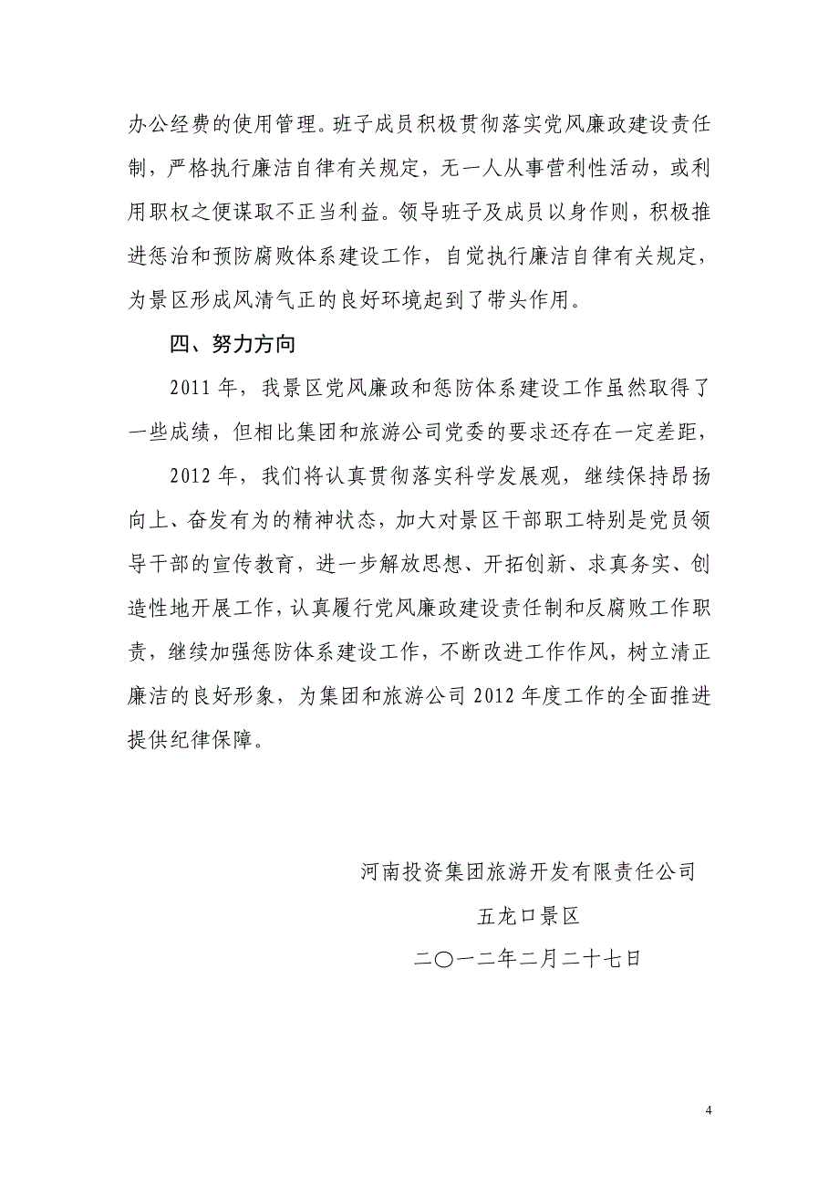 五龙口景区2011年惩防体系建设和党风廉政建设责任制自查报告_第4页