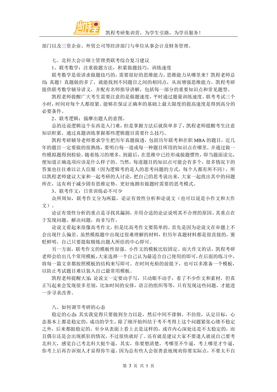 2017年北科大会计硕士专业研究方向相关说明_第3页