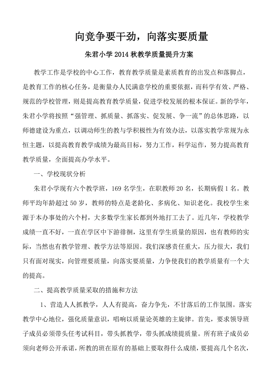 加强学校有效管理提高教学质量的举措和策略_第1页