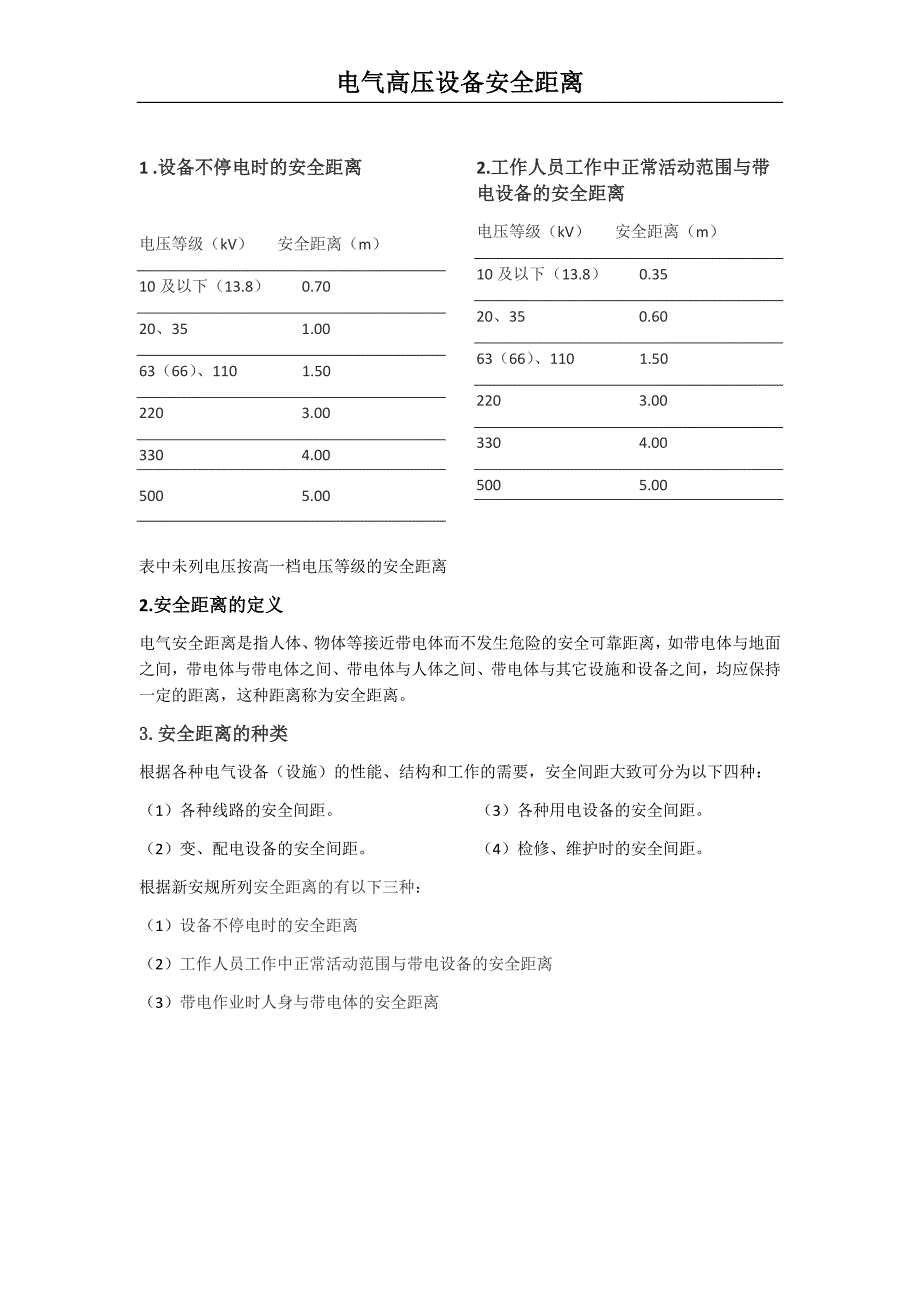 电气高压设备安全距离_第1页