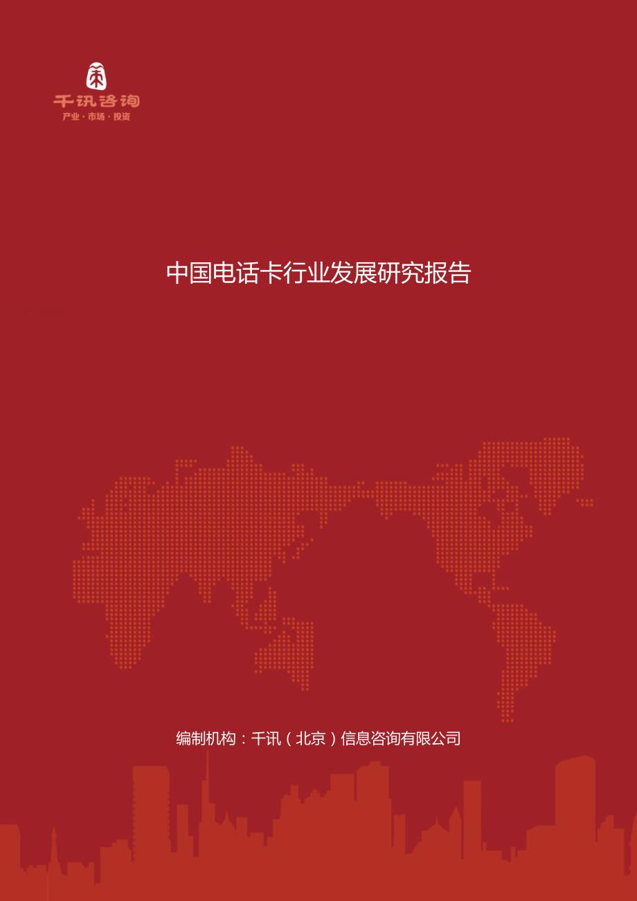 中国电话卡行业发展研究报告_第1页