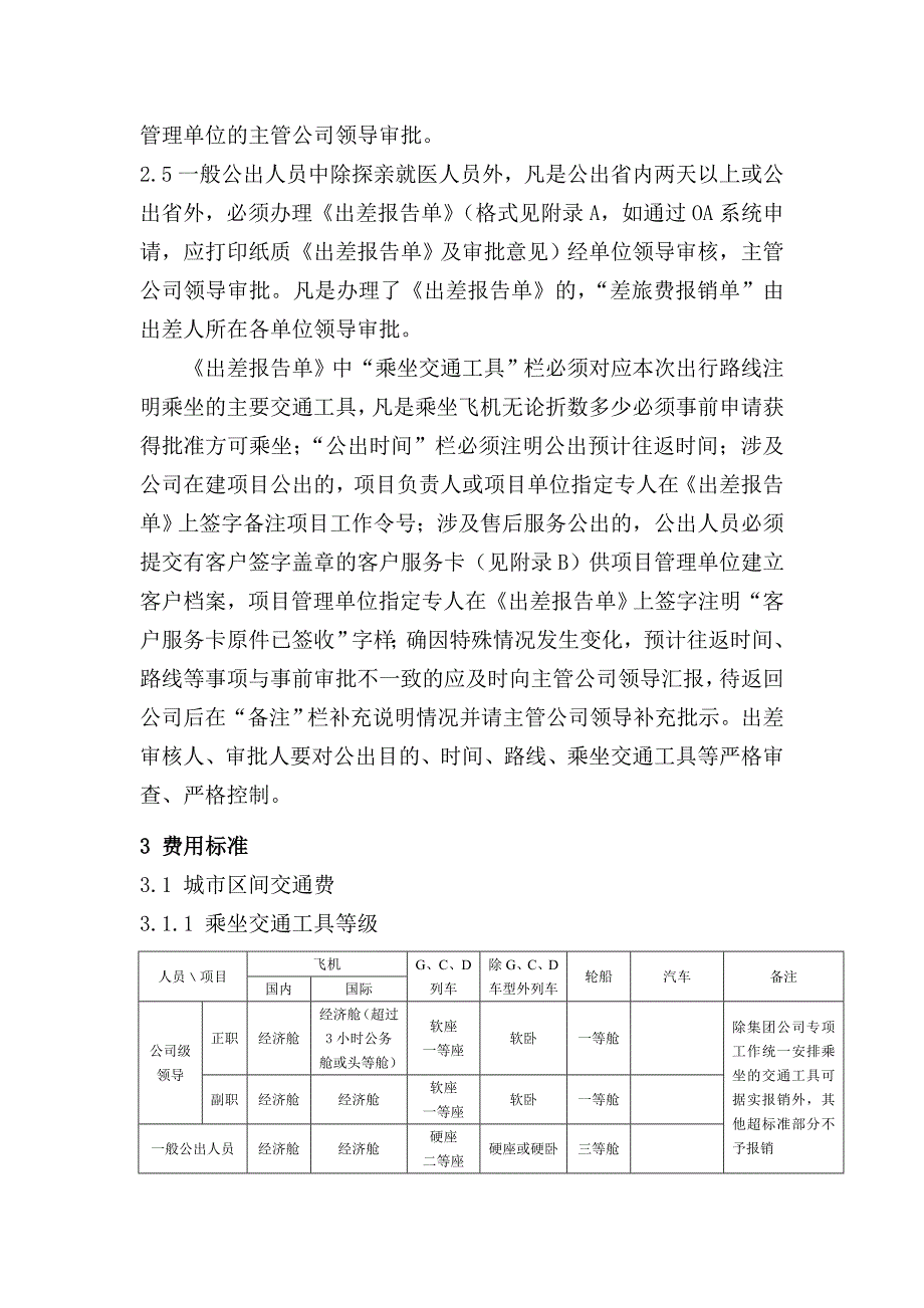 国内公出人员差旅费管理办法_第2页