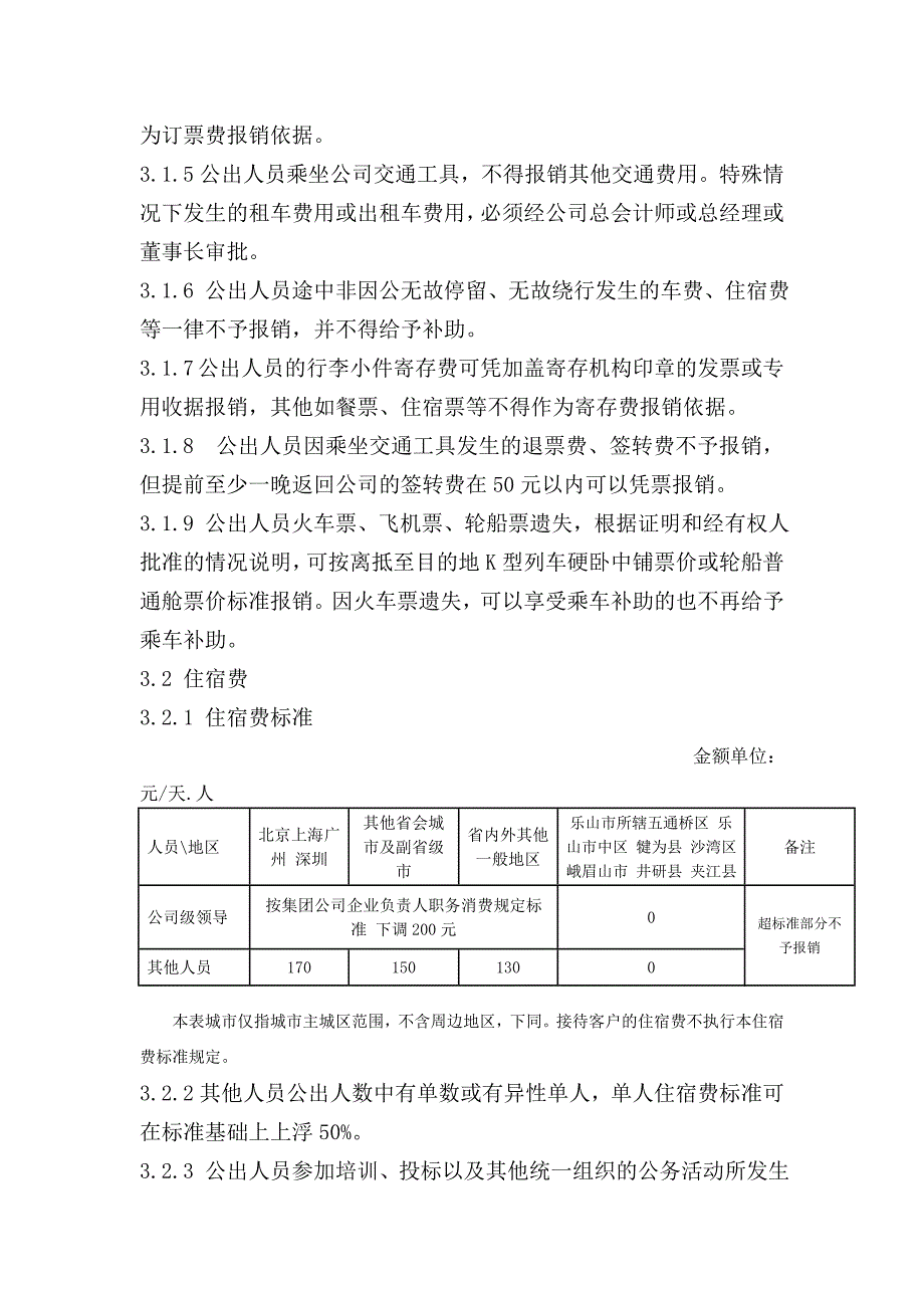 国内公出人员差旅费管理办法_第4页