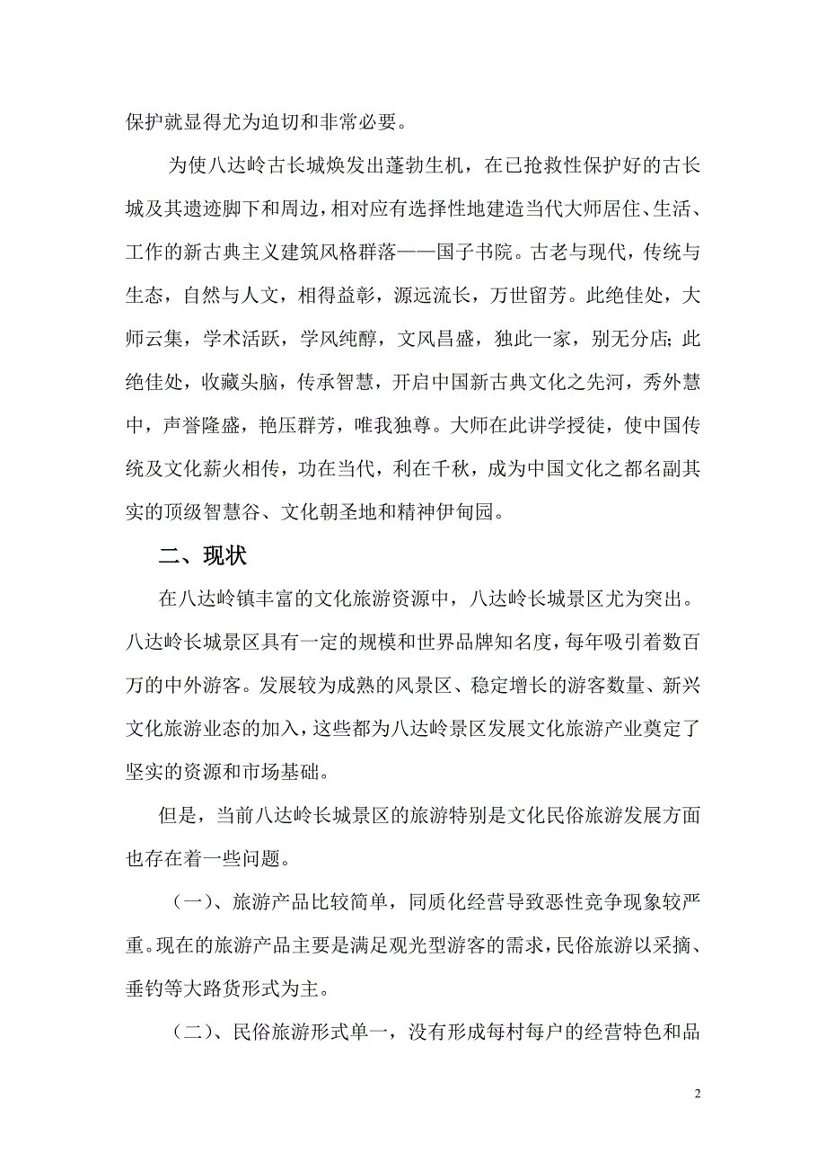 古长城深度旅游开发的报告_第2页