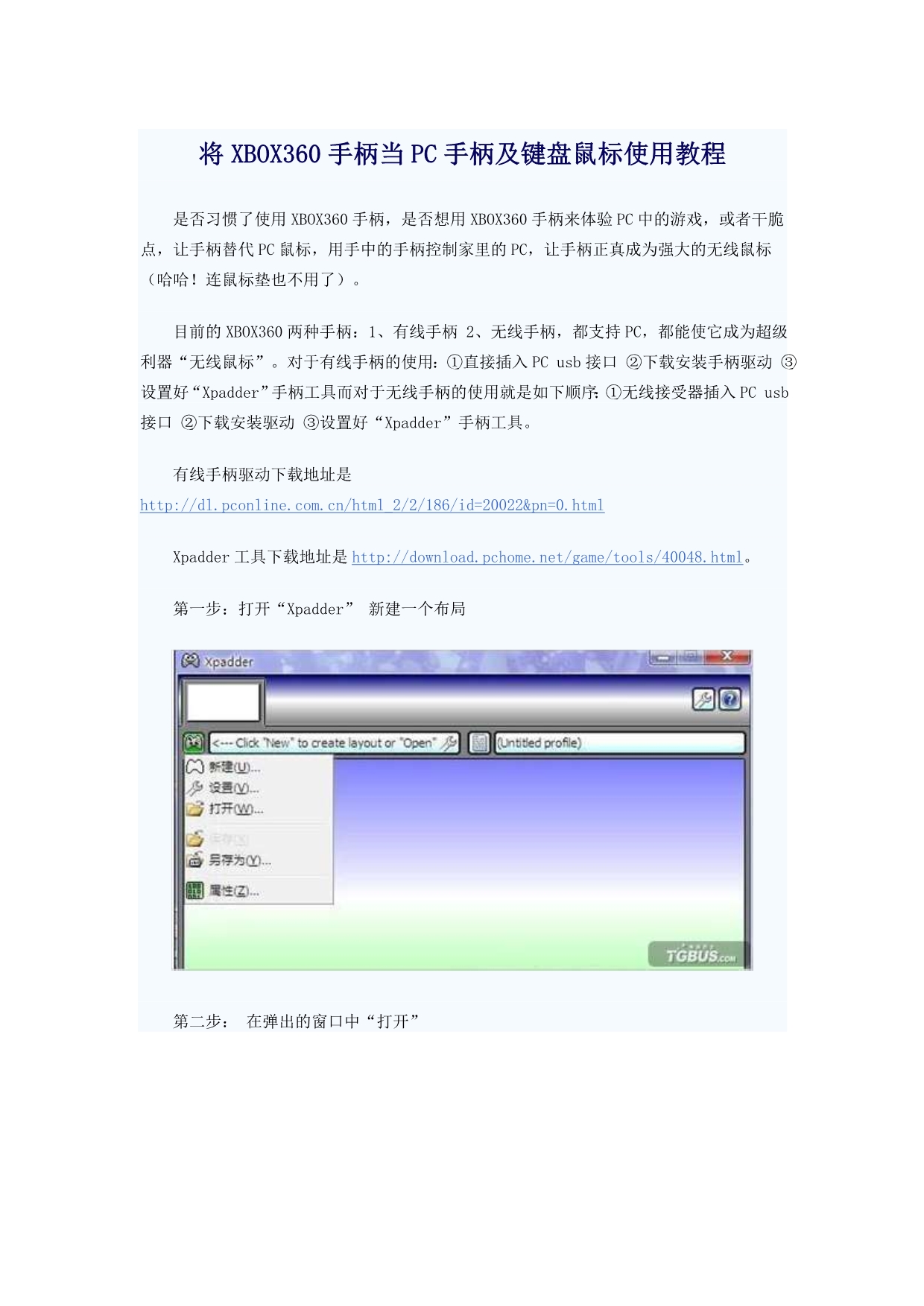 将XBOX360手柄当PC手柄及键盘鼠标使用教程_第1页