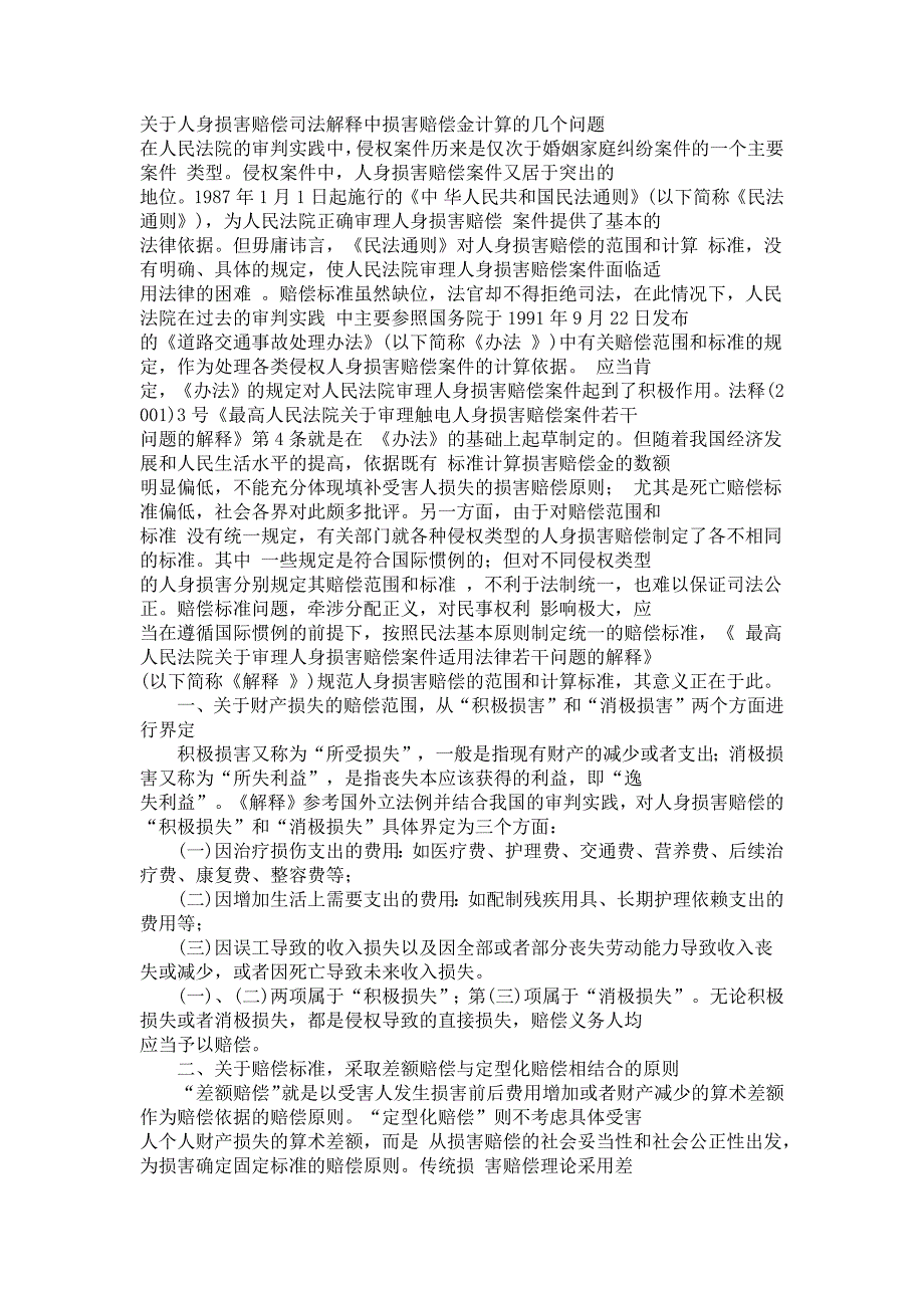 关于人身损害赔偿司法解释中损害赔偿金计算的几个问题_第1页