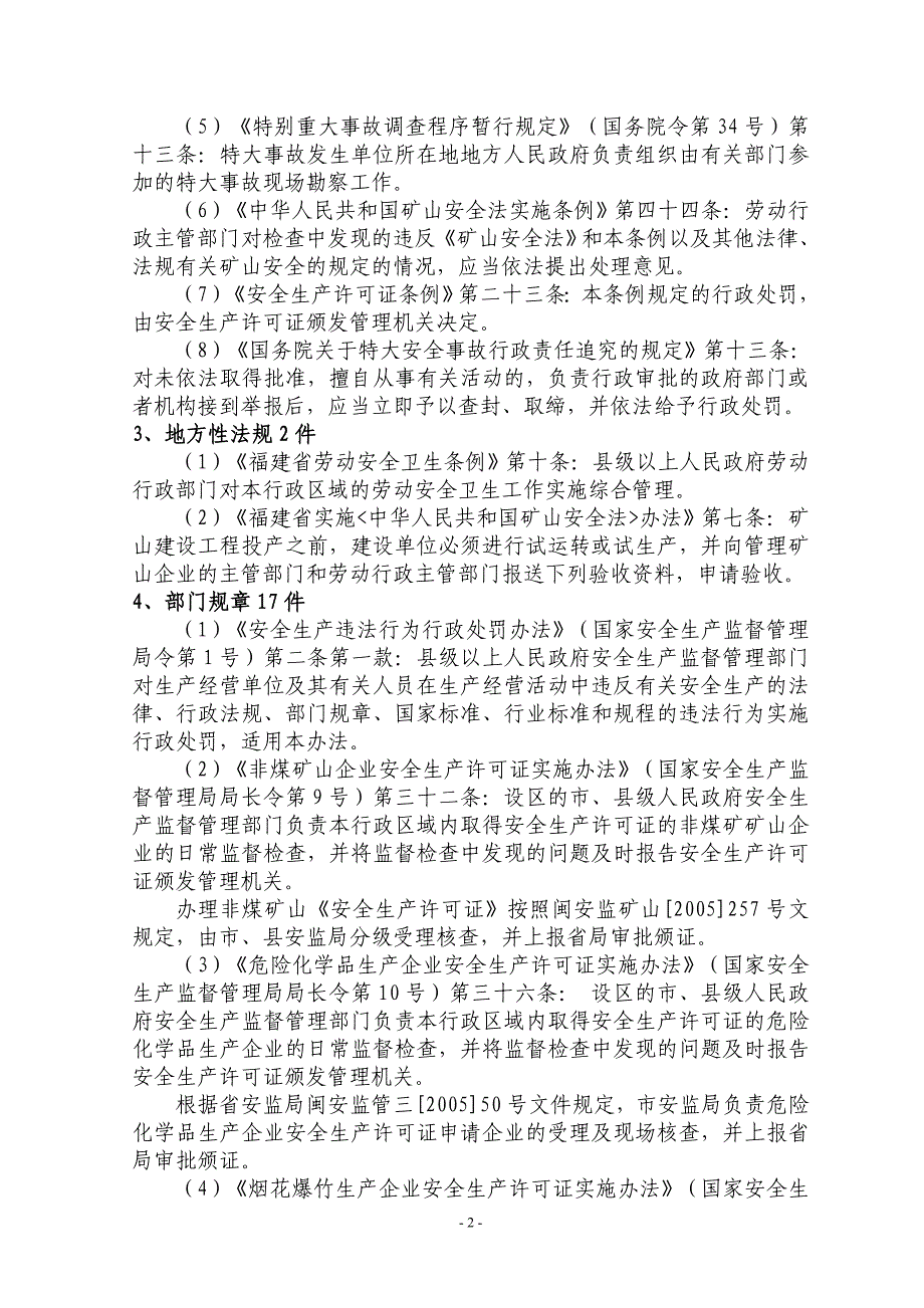 莆田市涵江区安全生产监督管理局行政执法依据_第2页