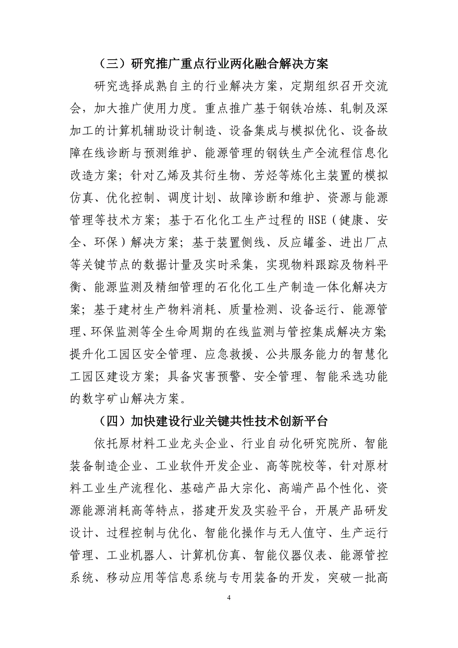 【2017年整理】原材料工业两化深度融合推进计划(-2018)_第4页