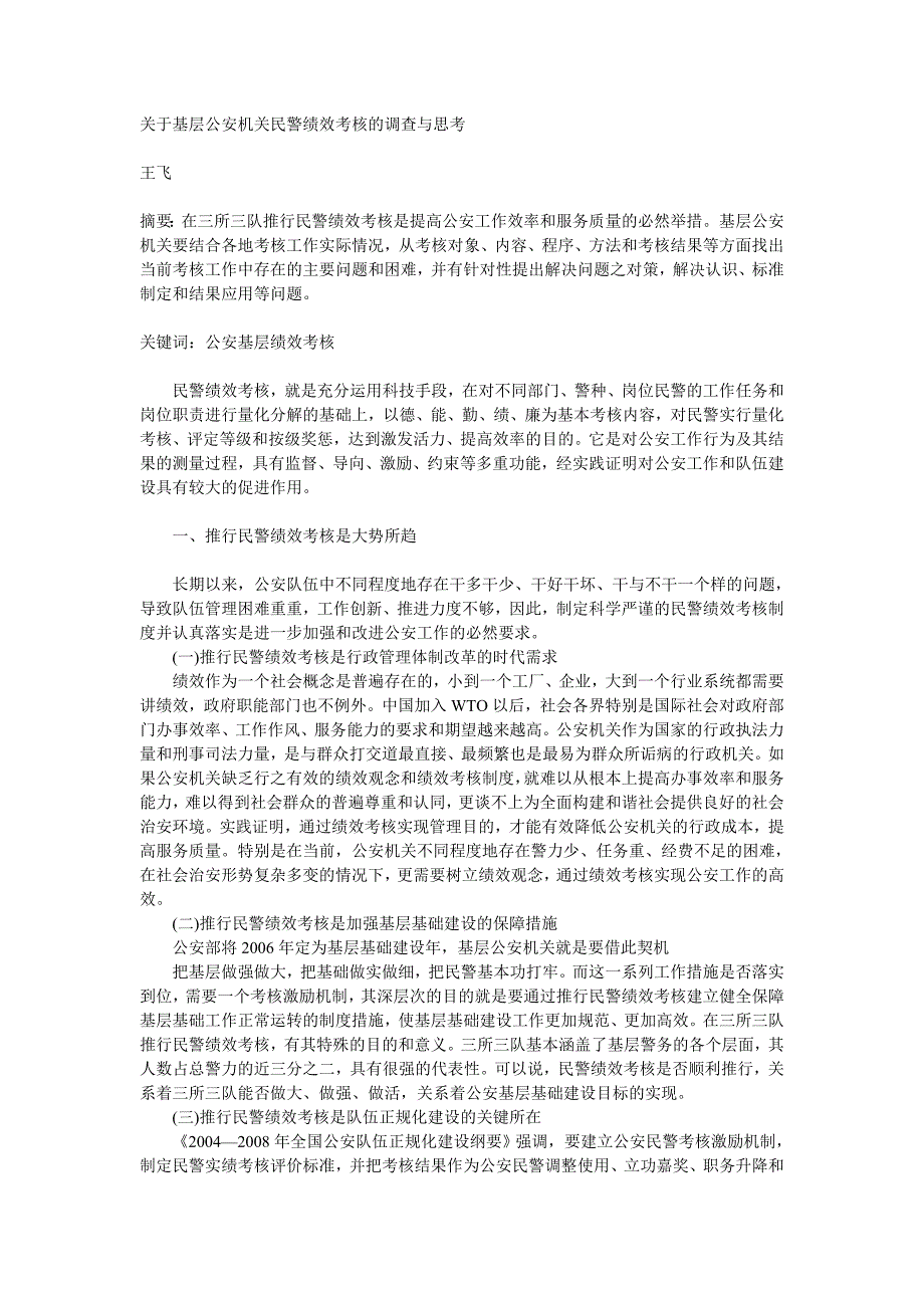 关于基层公安机关民警绩效考核的调查与思考_第1页