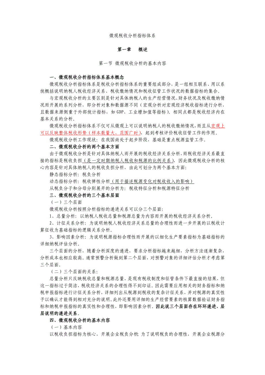 微观税收分析指标体系_第1页