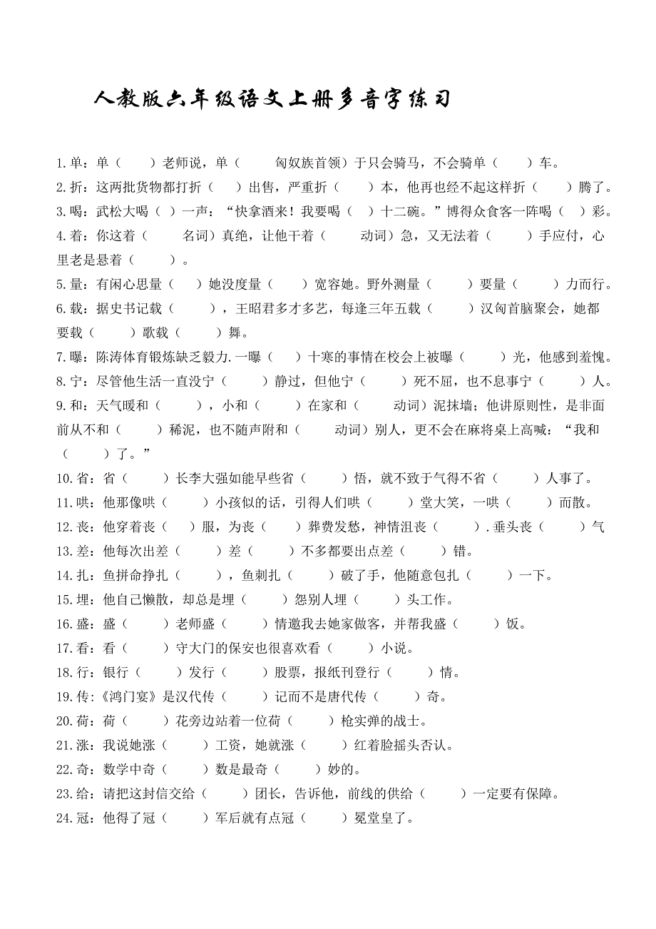 六年级语文上册多音字练习及答案_第1页