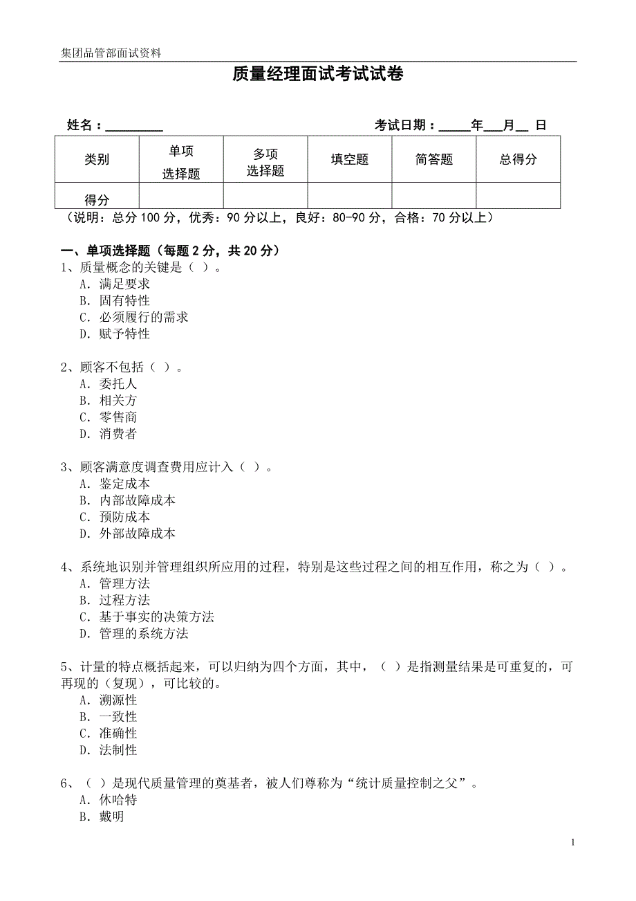 品管经理及以上面试考试试卷_第1页