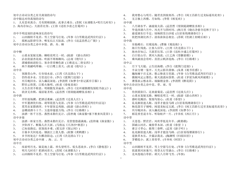 初中古诗词分类之有关离别的诗句_第1页