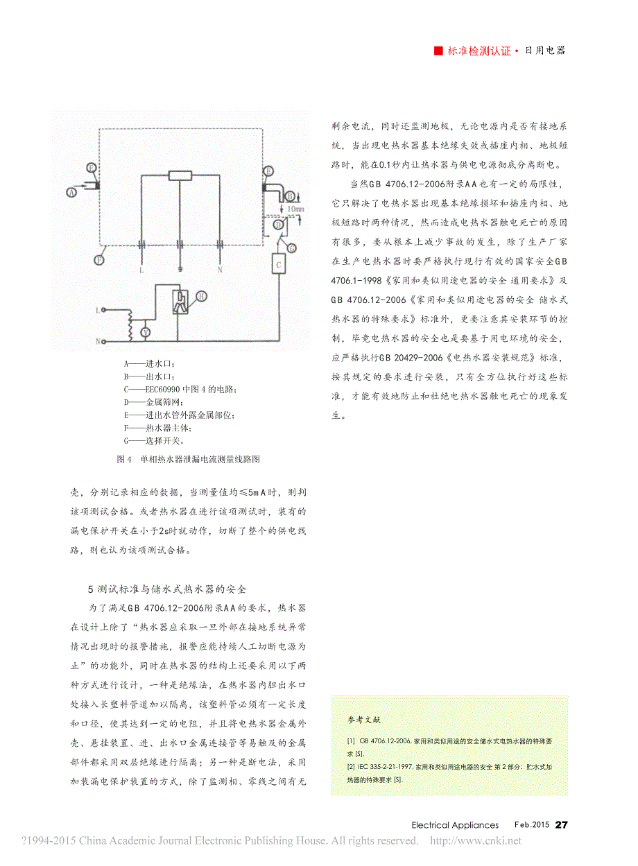 浅谈家用储水式电热水器接地安全试验_第4页